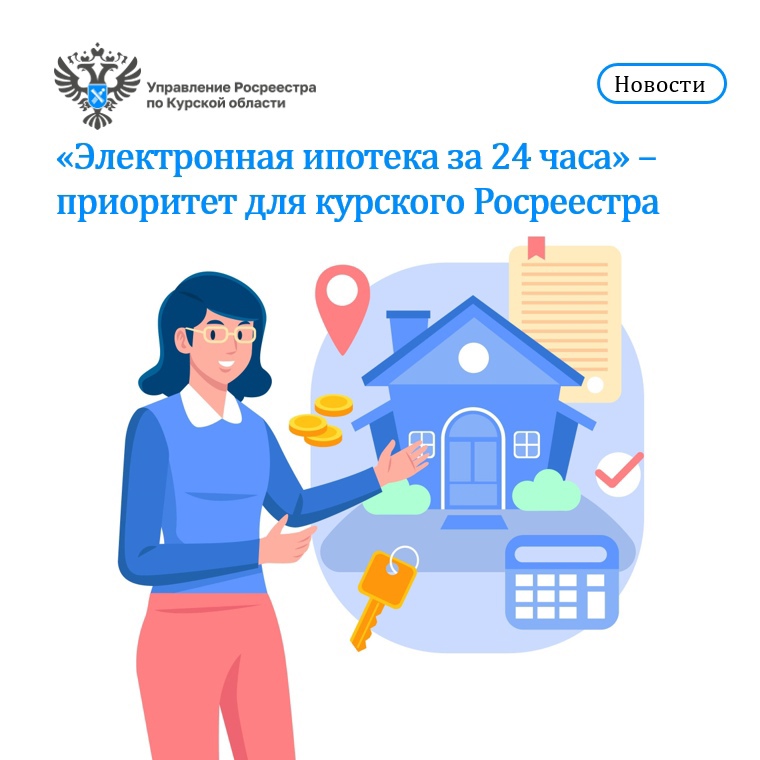 «Электронная ипотека за 24 часа» - приоритет для курского Росреестра.